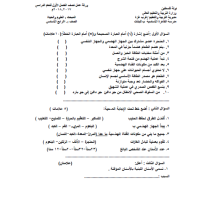 ورقة عمل نصف الفصل الأول في العلوم والحياة للصف الرابع