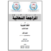 المراجعة النهائية في اللغة العربية للصف التاسع الفصل الأول