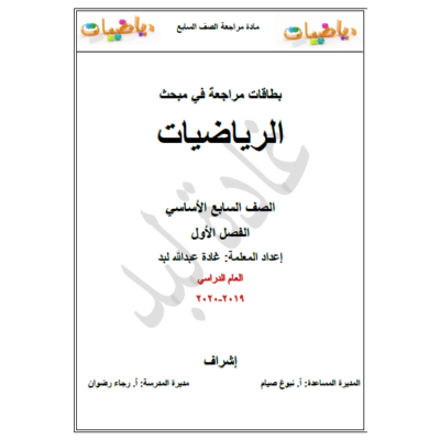 بطاقات مراجعة في مادة الرياضيات للصف السابع الأساسي الفصل الأول