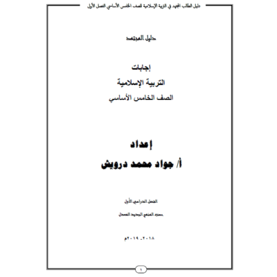 تدريبات مجابة  تربية اسلامية  فصل اول الصف الخامس