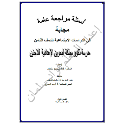 أسئلة مراجعة عامة مجابة في مادة الدراسات الاجتماعية للصف الثامن الفصل الأول 2019/2020