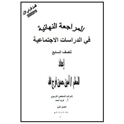 أسئلة مراجعة عامة في مادة الدراسات الاجتماعية للصف السابع الفصل الأول 2019/2020