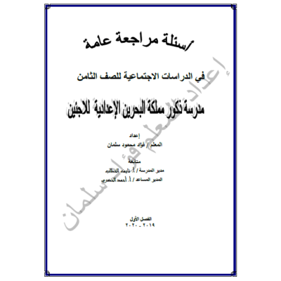 أسئلة مراجعة عامة في مادة الدراسات الاجتماعية للصف الثامن الفصل الأول 2019/2020