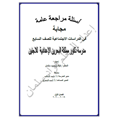 أسئلة مراجعة عامة مجابة في مادة الدراسات الاجتماعية للصف السابع الفصل الأول 2019/2020