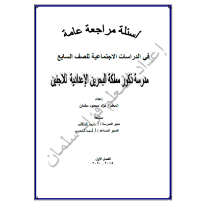 أسئلة مراجعة عامة في مادة الدراسات الاجتماعية للصف السابع الفصل الأول 2019/2020