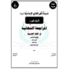 المراجعة النهائية في اللغة العربية للصف السادس