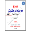 نماذج اختبارات نهائية للغة العربية للصف السادس  الفصل الاول