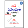 نماذج اختبارات نهائية للغة العربية للصف الخامس  الفصل الاول