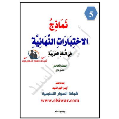 نماذج اختبارات نهائية للغة العربية للصف الخامس  الفصل الاول