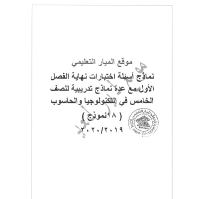 نماذج أسئلة اختبارات نهاية الفصل الأول مع عدة نماذج تدريبية علي نمط الاختبارات في مادة التكنولوجيا والحاسوب للصف الخامس ( 18 نموذج )