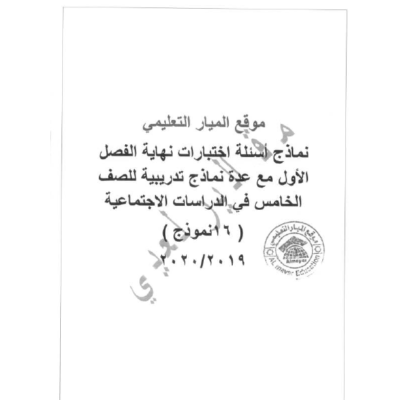 نماذج أسئلة اختبارات نهاية الفصل الأول مع عدة نماذج تدريبية علي نمط الاختبارات في مادة الدراسات الاجتماعية للصف الخامس ( 16 نموذج )