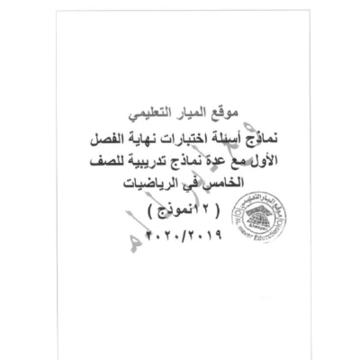 نماذج أسئلة اختبارات نهاية الفصل الأول مع عدة نماذج تدريبية علي نمط الاختبارات في مادة الرياضيات للصف الخامس ( 12 نموذج )