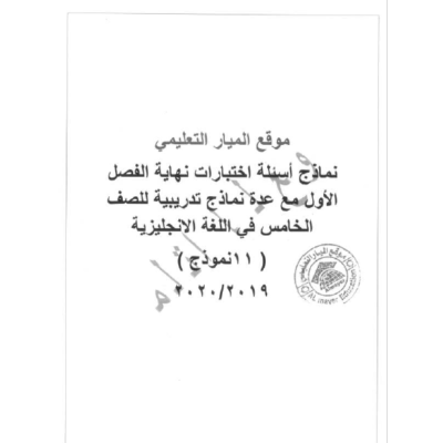 نماذج أسئلة اختبارات نهاية الفصل الأول مع عدة نماذج تدريبية علي نمط الاختبارات في مادة اللغة الانجليزية للصف الخامس ( 11 نموذج )