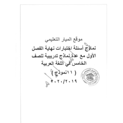 نماذج أسئلة اختبارات نهاية الفصل الأول مع عدة نماذج تدريبية علي نمط الاختبارات في مادة اللغة العربية للصف الخامس ( 11 نموذج )