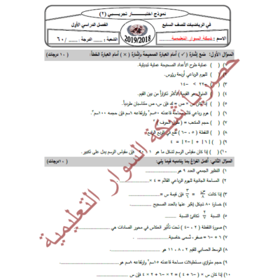 امتحان تدريبي(2) في الرياضيات للصف السابع- الفصل الأول