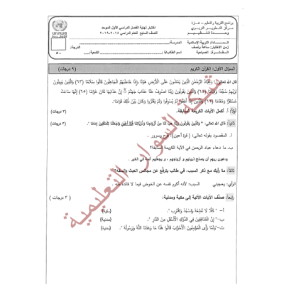 حلول امتحانات التربية الاسلامية سابع ف1