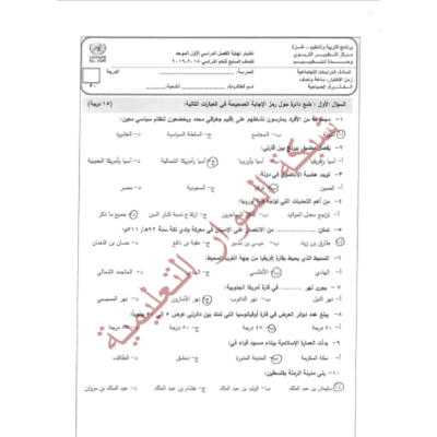 حلول امتحانات الدراسات الاجتماعية سابع ف1