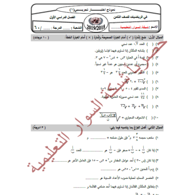 امتحان تدريبي(1) نهاية الفصل الاول في الرياضيات للصف الثامن