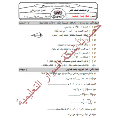 امتحان تدريبي(2) نهاية الفصل الاول في الرياضيات للصف الثامن