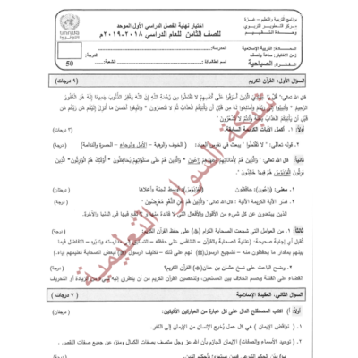 حلول امتحانات التربية الاسلامية ثامن وكالة