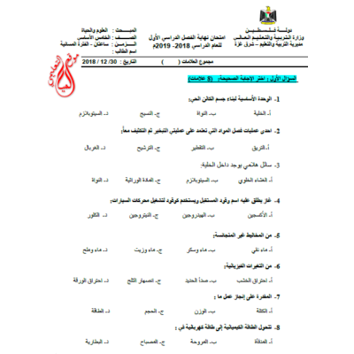 اختبار نهاية الفصل الاول في مادة العلوم للصف الخامس 1  حكومة