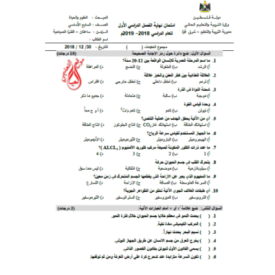 اختبار نهاية الفصل الاول في مادة العلوم للصف السابع 2 حكومة