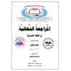 المراجعة النهائية في اللغة العربية للصف التاسع 2الفصل الثاني