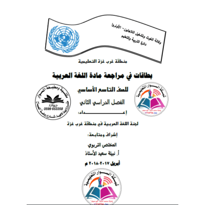 بطاقات في مراجعة اللغة العربية للصف التاسع ف2