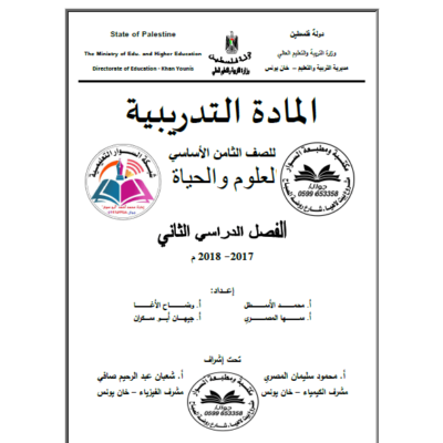 المادة التدريبية في مادة العلوم والحياة للصف الثامن - الفصل الثاني