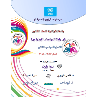 مادة إثرائية (1) في مبحث الدراسات الإجتماعية للصف الثامن الفصل الثاني