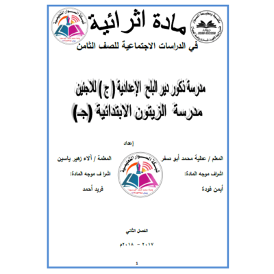 مادة اثرائية في الدراسات الاجتماعية للصف الثامن الفصل الثاني