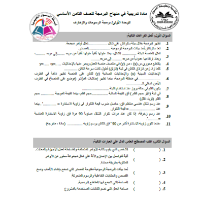 مادة-تدريبية-في-منهاج-البرمجة-للصف-الثامن-الأساسي