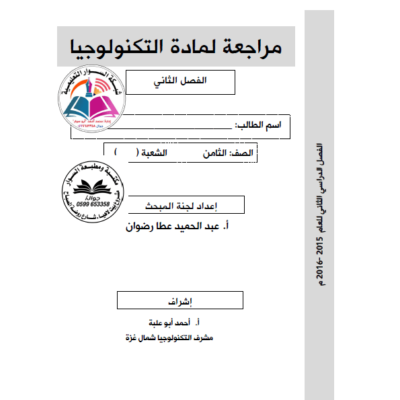 مراجعة لمادة التكنولوجيا للفصل الدراسي الثاني 2018