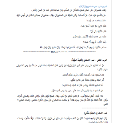 نصوص الاستماع في اللغة العربية للصف الثالث - الفصل الثاني