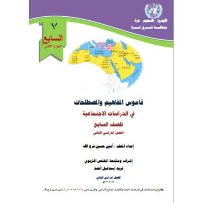 قاموس  المفاهيم المصطلحات سابع 2020