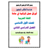 أوراق عمل اثرائية في مادة اللغة العربية للصف الأول- الفصل الثاني