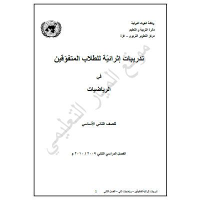 تدريبا ت اثرائية للطلاب المتفوقين في مادة الرياضيات للصف الثاني