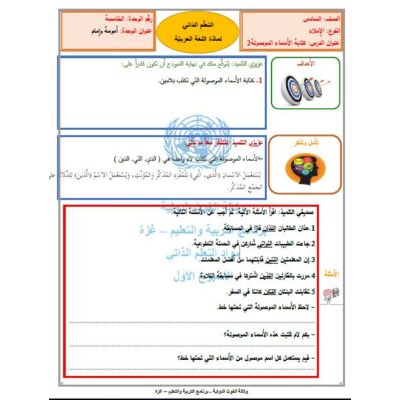 بطاقات التعلم الذاتي لمادة اللغة العربية للصف السادس  ( كتابة الأسماء الموصولة )