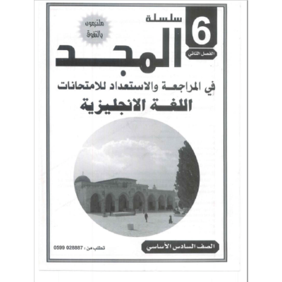 كراسة المجد في المراجعة والاستعداد للامتحانات في اللغة الانجليزية  للصف السادس