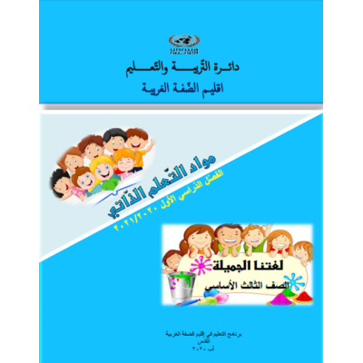 مادة التعلم الذاتي لمبحث اللغة العربية للصف الثالث الفصل الأول