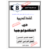 المراجعة النهائية والعامة في مادة اللغة العربية للصف السابع - الفصل الثاني
