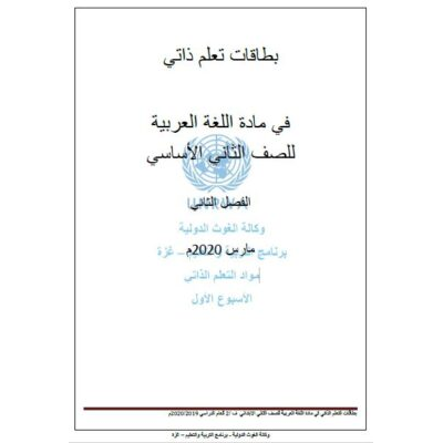 بطاقات تعلم ذاتي لغة عربية للصف الثاني الفصل الثاني