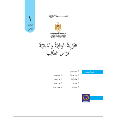 كتاب التربية الوطنية والحياتية للصف الأول الفصل الثاني