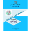 مادة التعلم الذاتي لمبحث اللغة العربية للصف الخامس الفصل الأول