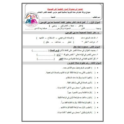 ورقة عمل2 شهر مارس- تربية اسلامية- صف ثاني