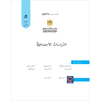 كتاب الدرسات الاجتماعية للصف الخامس الفصل الثاني