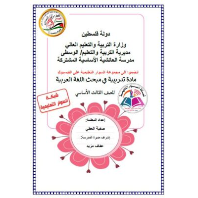 مادة تدريبية لمبحث اللغة العربية للصف الثالث الأساسي