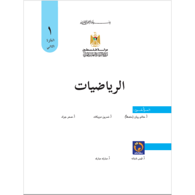 كتاب الرياضيات للصف الأول الفصل الثاني