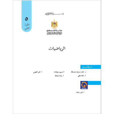 كتاب الرياضيات للصف الخامس الفصل الثاني