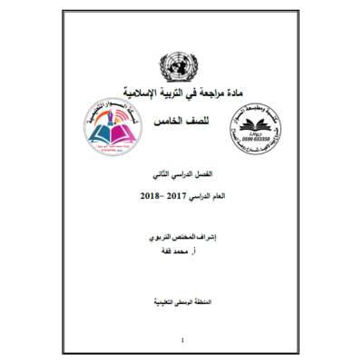 مراجعة في التربية الاسلامية للصف الخامس - الفصل الثاني